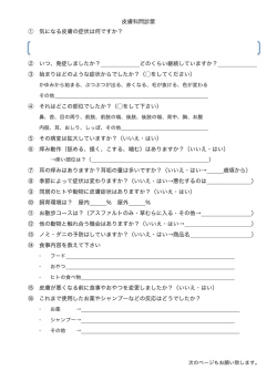 皮膚科問診票 ① 気になる皮膚の症状は何ですか？ ② いつ、発症しま