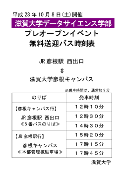 滋賀大学データサイエンス学部 プレオープンイベント 無料送迎バス時刻表