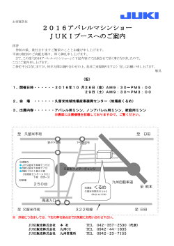 2016アパレルマシンショー JUKIブースへのご案内