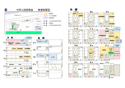 中学入試説明会 教室配置図