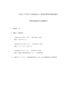苦情処理委員会報告 - 新宿区障害者福祉協会