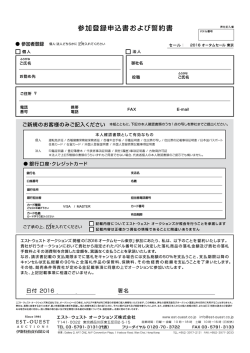 東京- 参加登録申込書 - エスト・ウェストオークションズ