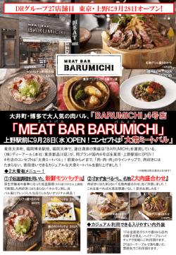 『MEAT BAR BARUMICHI上野店』2016年9月28日OPEN。
