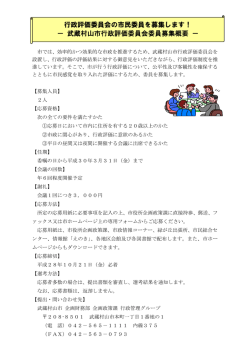 行政評価委員会の市民委員を募集します！