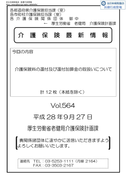 介 護 保 険 最 新 情 報 Vol.564 平成 28 年9月 27 日 厚生労働省老健