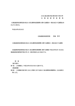 PDF形式/189KB - 経済産業省北海道経済産業局
