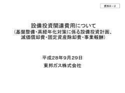 資料6-2 設備投資関連費用について（東邦ガス）（PDF形式