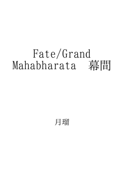 Fate/Grand Mahabharata 幕間 ID:99284