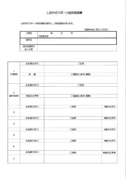 Page 1 しおかぜスポーツ団体登録書 しおかぜスポーツ利用規約を遵守し