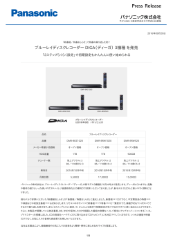 ブルーレイディスクレコーダー DIGA（ディーガ） 3機種 を発売 [PDF:574.0