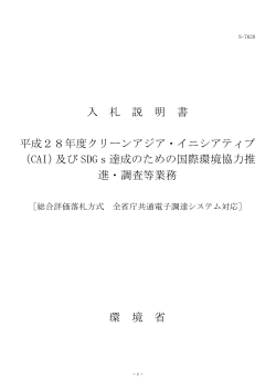 入 札 説 明 書 平成28年度クリーンアジア・イニシアティブ （CAI）及び