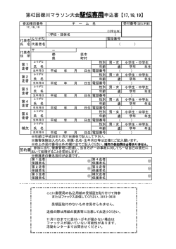 第42回礫川マラソン大会駅伝専用申込書【17,18,19】