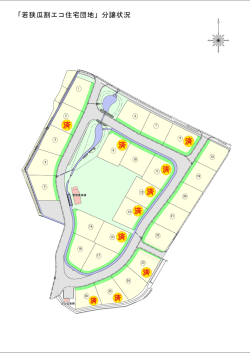 「若狭瓜割エコ住宅団地」分譲状況
