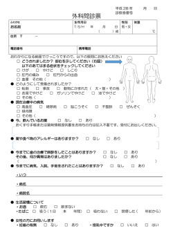 外科問診票