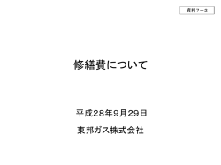 資料7-2 修繕費について（東邦ガス）（PDF形式：562KB）