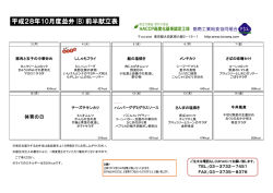平成28年10月度並弁(B)前半献立表
