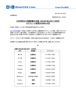 本船 HANJIN MILANO V.0052E スケジュール変更のお知らせ②