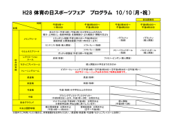 H28 体育の日スポーツフェア プログラム 10/10(月・祝）