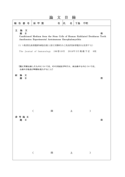 論 文 目 録