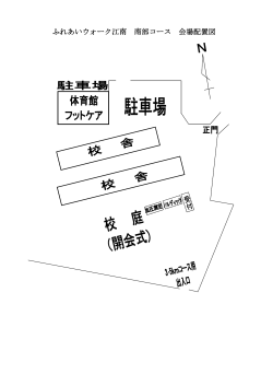 ふれあいウォーク江南 南部コース 会場配置図