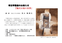 考古学講座のお知らせ 『箱式石棺の世界』