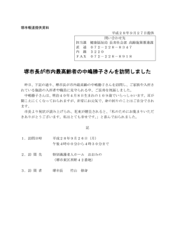 堺市長が市内最高齢者の中嶋勝子さんを訪問しました