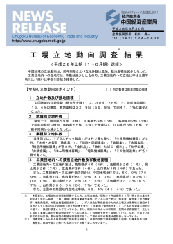 【平成28年（上期）速報】(PDF：510KB) - 中国経済産業局