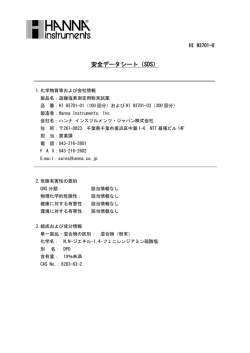 安全データシート（SDS） - ハンナ インスツルメンツ・ジャパン