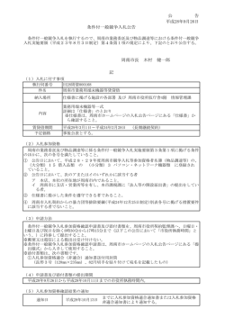 公 告 平成28年9月26日 条件付一般競争入札公告 周南市長 木村 健一郎