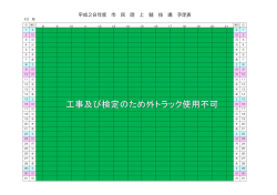 平成28年度 市 民 陸 上 競 技 場 予定表
