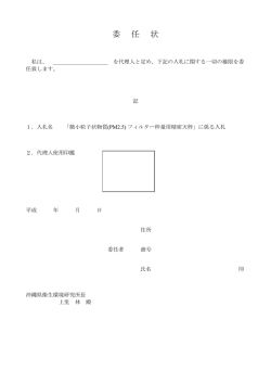 委 任 状