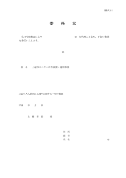 委 任 状