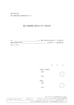 個人情報開示請求に伴う委任状 - 電子チケット【EMTG株式会社】