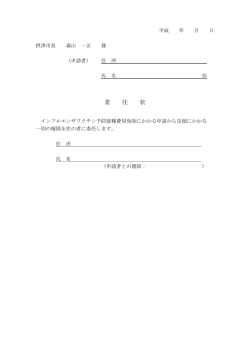 委任状