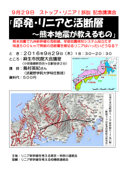 原発・リニアと活断層 - リニア新幹線を考える相模原連絡会