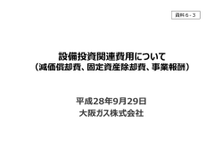 資料6-3 設備投資関連費用について（大阪ガス）（PDF形式：1211KB）