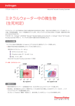 ミネラルウォーター中の微生物 （生死判定） - Thermo Fisher Scientific