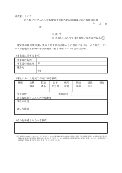 様式第13の5 ポリ塩化ビフェニル含有電気工作物の絶縁油漏洩に係る