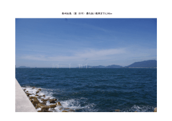 長州出島 （夏 日中） 最も近い風車まで3,290m