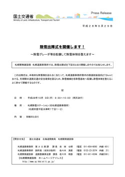 除雪出陣式を開催します！ - 札幌開発建設部