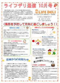 ライフデリ通信10月号をアップしました！！