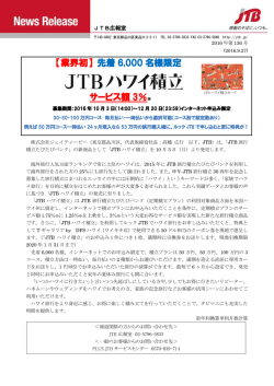 業界初 JTBハワイ積立 発売（PDF：343KB）