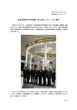 東京証券取引所市場第一部上場セレモニーのご報告