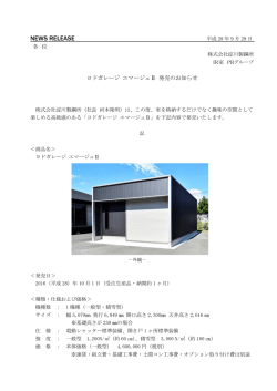 ヨドガレージ エマージュⅡ 発売のお知らせ