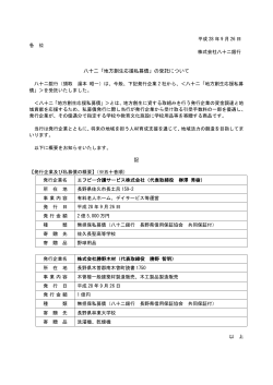 地方創生応援私募債