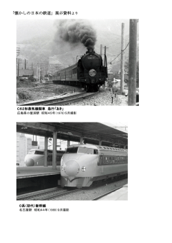 「懐かしの日本の鉄道」展示資料より