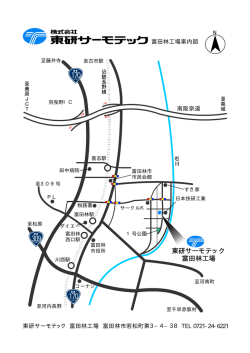 東研サーモテック 富田林工場