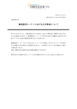 韓食販売コーナーにおける火災事故について