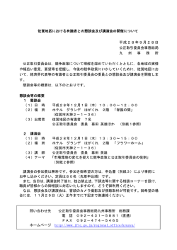 佐賀地区における有識者との懇談会及び講演会の