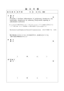 論 文 目 録